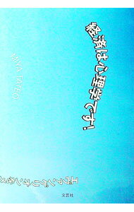 【中古】経済は心理学です！ / MIYA　TATEO (単行本)