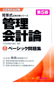【中古】ベーシック問題集　管理会計論　【第5版】 / TAC公認会計士講座【編著】