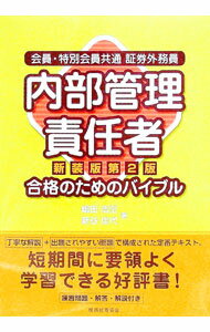 Other - 【中古】内部管理責任者　合格のためのバイブル【新装版第2版】 / 嶋田浩至／新谷佳代 (単行本)