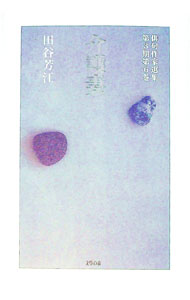 【中古】句集　介護妻 / 田谷芳江 (単行本)