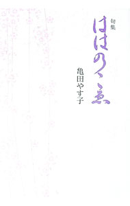【中古】句集 ははのこゑ / 亀田やす子 (単行本)