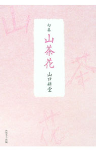 &nbsp;&nbsp;&nbsp; 句集　山茶花 単行本 の詳細 カテゴリ: 中古本 ジャンル: 料理・趣味・児童 詩歌・和歌・俳句 出版社: KADOKAWA レーベル: 作者: 山口耕堂 カナ: クシュウサザンクワ / ヤマグチコウドウ サイズ: 単行本 ISBN: 9784046529183 発売日: 2017/12/25 関連商品リンク : 山口耕堂 KADOKAWA