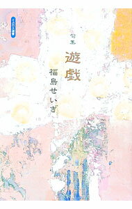 【中古】句集　遊戯 / 福島せいぎ (単行本)