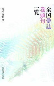 【中古】全国俳誌巻頭句一覧 2007年度 / 東京四季出版 (単行本)