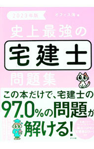 【中古】史上最強の宅建士問題集 2023年版/ オフィス海