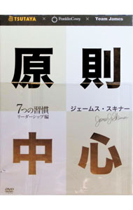 【中古】【三方背BOX・ブックレット付】原則中心　7つの習慣リーダーシップ編 / ジェームス・スキナー【出演】