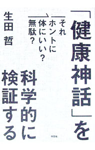 【中古】「健康神話」を科学的に検証する / 生田哲