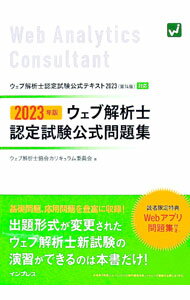 【中古】【全品10倍！5/10限定】ウェブ解析士認定試験公式問題集 2023年版/ ウェブ解析士協会 (単行本)