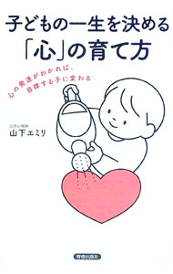 【中古】子どもの一生を決める「心」の育て方 / 山下