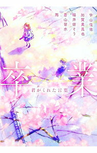 【中古】卒業 / 宇山佳佑