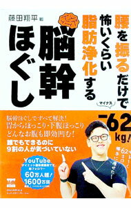 【中古】腰を振るだけで−62kg！怖いくらい脂肪浄化する脳幹ほぐし / 藤田翔平