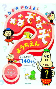 【中古】あたまをきたえる！なぞなぞ ようちえん/ 瀧靖之 (単行本)