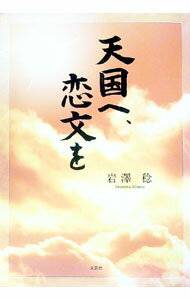 乐天商城 - 【中古】天国へ、恋文を / 岩澤稔 (単行本)
