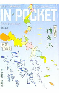 【中古】IN★POCKET　2003・10月号 / 講談社 (文庫)