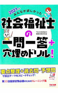 【中古】【赤シート付】みんなが欲しかった！　社会福祉士の一問一答＋穴埋めドリル！　2021年版 / TAC..