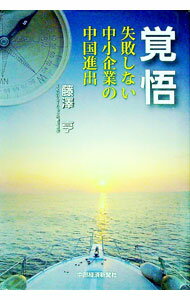 【中古】覚悟　失敗しない中小企業の中国進出 / 藤澤亨 (単行本)