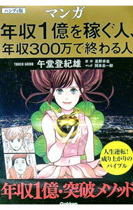 【中古】マンガ年収1億を稼ぐ人、年収300万で終わる人 / 午堂登紀雄 (単行本)