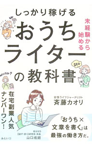 【中古】しっかり稼げるおうちライターの教科書 / 斉藤カオリ