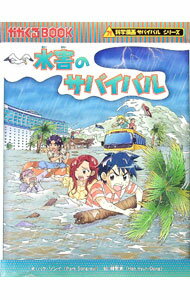 【中古】水害のサバイバル / パクソンイ (単行本)