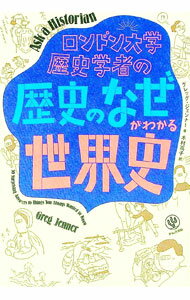 【中古】ロンドン大学歴史学者の「歴史のなぜ」がわかる世界史 / グレッグ・ジェンナー (単行本)