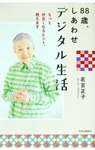 &nbsp;&nbsp;&nbsp; 88歳、しあわせデジタル生活 (新書) の詳細 出版社: 中央公論新社 レーベル: 作者: 若宮正子 サイズ: 新書 ISBN: 4120056703 発売日: 2023/07/01 関連商品リンク : 若宮正子 中央公論新社
