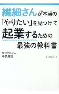 【中古】繊細さんが本当の「やりたい」を見つけて起業するための最強の教科書 / 中農貴詞 (単行本)