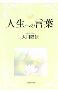 【中古】人生への言葉 / 大川隆法 (単行本)