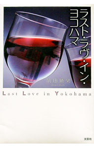 【中古】ラスト・ラヴ・イン・ヨコハマ / 前田勝男 (単行本)
