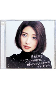 楽天市場】＃彼女とj－popなうに使っていいよcoverの通販