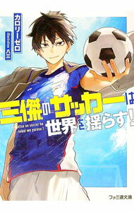 【中古】三傑のサッカーは世界を揺らす！ / カロリーゼロ (文庫)