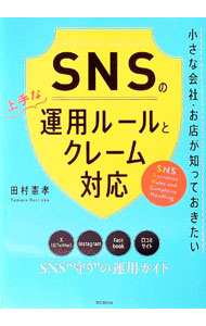 &nbsp;&nbsp;&nbsp; SNSの上手な運用ルールとクレーム対応 (単行本) の詳細 出版社: 同文舘出版 レーベル: 作者: 田村憲孝 サイズ: 単行本 ISBN: 4495541460 発売日: 2023/09/01 関連商品リンク : 田村憲孝 同文舘出版