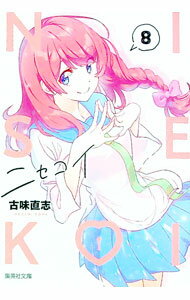 【中古】ニセコイ 8/ 古味直志 (文庫)