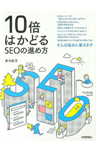 【中古】10倍はかどるSEOの進め方 / 青木創平 (単行本)