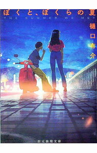【中古】ぼくと、ぼくらの夏 / 樋口有介 (文庫)