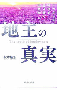 Sales, Business - 【中古】地主の真実 / 松本隆宏 (単行本)