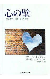 【中古】心の壁 / ブルース・トンプソン／バーバラ・トンプソン (単行本)