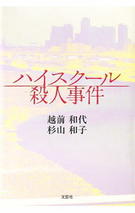 Author Name: Ya: Ra: Wa Line - 【中古】【全品10倍！5/15限定】ハイスクール殺人事件 / 越前和代／杉山和子 (単行本)