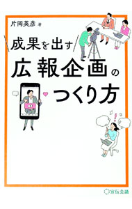 ＜div class="fs12" style="background:#f0f8e9;width:700px;font-weight:bold;margin-bottom:10px;padding-top:9px;height:20px;"＞&nbsp;&nbsp;&nbsp; 成果を出す広報企画のつくり方 (単行本) の詳細 ＜/div＞ ＜div style="padding-left:20px;line-height:20px;" class="fs12"＞ ＜div class="text1"＞出版社＜/div＞＜div class="text2"＞: 宣伝会議＜/div＞＜br＞ ＜div class="text1"＞レーベル＜/div＞＜div class="text2"＞: ＜/div＞＜br＞ ＜div class="text1"＞作者＜/div＞＜div class="text2"＞: 片岡英彦＜/div＞＜br＞ ＜div class="text1"＞サイズ＜/div＞＜div class="text2"＞: 単行本＜/div＞＜br＞ ＜div class="text1"＞ISBN＜/div＞＜div class="text2"＞: 4883355860＜/div＞＜br＞ ＜div class="text1"＞発売日＜/div＞＜div class="text2"＞: 2023/12/01＜/div＞ ＜div class="text1"＞関連商品リンク＜/div＞ ＜div class="text2"＞: ＜A href="https://search.rakuten.co.jp/search/inshop-mall/%E7%89%87%E5%B2%A1%E8%8B%B1%E5%BD%A6/-/sid.312593-st.A?x=44"＞片岡英彦＜/A＞ ＜A href="https://search.rakuten.co.jp/search/inshop-mall/%E5%AE%A3%E4%BC%9D%E4%BC%9A%E8%AD%B0/-/sid.312593-st.A?x=44"＞宣伝会議＜/A＞ ＜A href="https://search.rakuten.co.jp/search/inshop-mall/%E3%83%8D%E3%83%83%E3%83%88%E3%82%AA%E3%83%95/-/sid.312593-st.A?x=44"＞＜/A＞ ＜/div＞ ＜/div＞