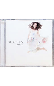 【中古】ヒト・リ・バースデイ / オトループ