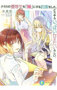 【中古】クラスの優等生を『妹』にする約束をした。どうやらいっぱい甘えたいらしい。 / 氷高悠