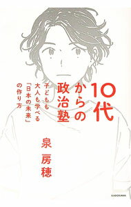 【中古】10代からの政治塾 / 泉房穂 (単行本)(3.0)
