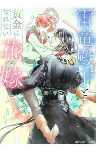 【中古】雷竜殿下と黄金になれない花嫁 / 魚形青 ボーイズラブ小説