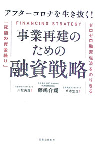 Business Management - 【中古】【全品10倍！5/15限定】アフターコロナを生き抜く！事業再建のための融資戦略 / 藤嶋介翔 (単行本)