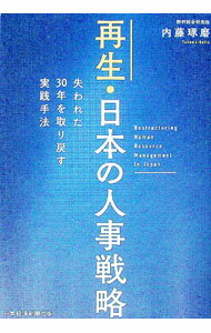 乐天商城 - 【中古】再生・日本の人事戦略 / 内藤琢磨 (単行本)