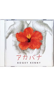 【中古】アカバナ / BOGEY　KENNY