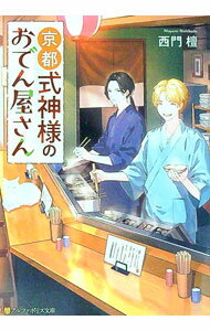 【中古】京都式神様のおでん屋さん / 西門檀 (文庫)