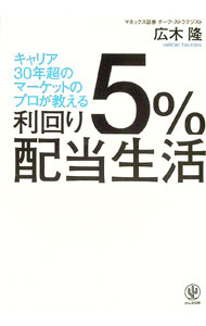 【中古】利回り5％配当生活 / 広木隆 (単行本)