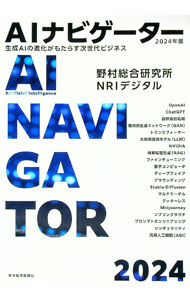 【中古】AIナビゲーター 2024年版/ 野