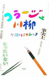 诗歌, 和歌, 俳句 - 【中古】コラージュ川柳 / 淀川テクニック