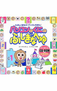 【中古】【CD付】たのしくまなぶ「パソコンえほん」　パソコンのくにのふしぎなへや / ぞうじむしょ (単行本)